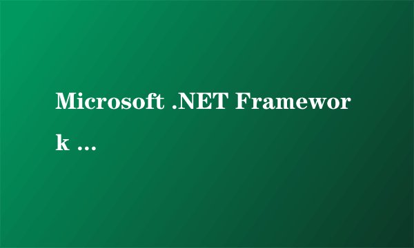 Microsoft .NET Framework 2.0是什么