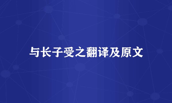 与长子受之翻译及原文