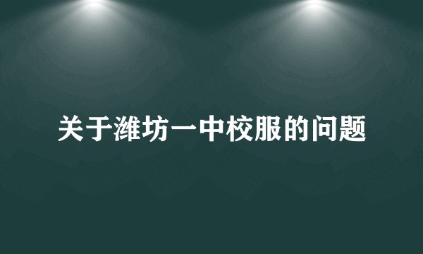 关于潍坊一中校服的问题