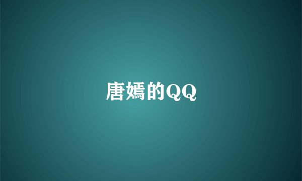 唐嫣的QQ