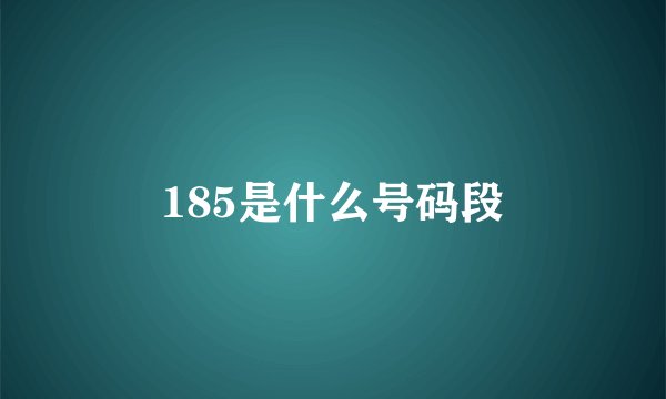 185是什么号码段