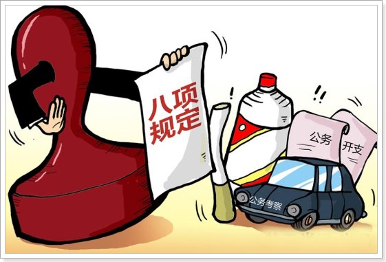 八项规定何以深刻改变中国?