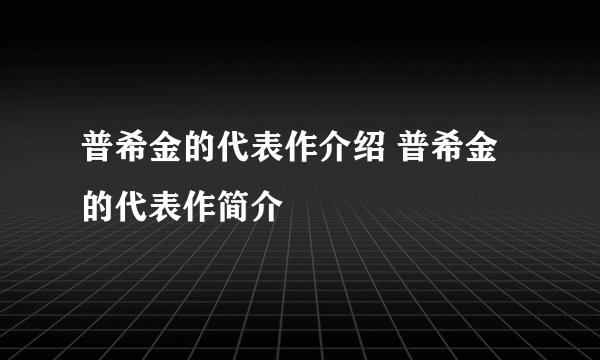 普希金的代表作介绍 普希金的代表作简介
