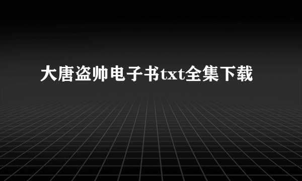 大唐盗帅电子书txt全集下载