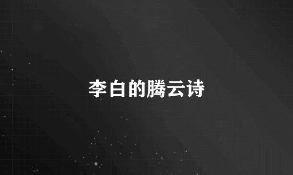 李白的腾云诗