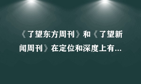 《了望东方周刊》和《了望新闻周刊》在定位和深度上有什么不同之处？哪个更好些？
