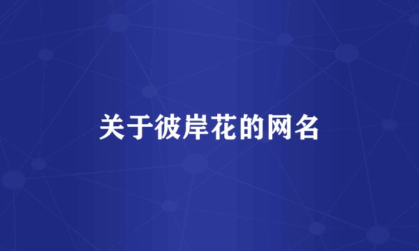 关于彼岸花的网名