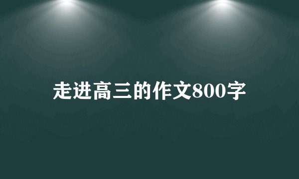 走进高三的作文800字