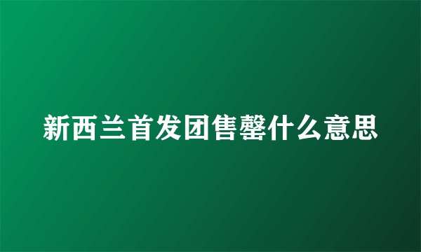 新西兰首发团售罄什么意思