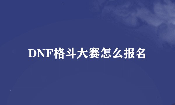 DNF格斗大赛怎么报名