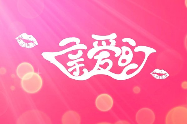 达令是什么意思darling