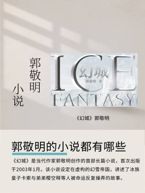 郭敬明的小说都有哪些？