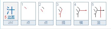 什么字十滴水