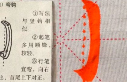 如何区分弯钩和竖钩？