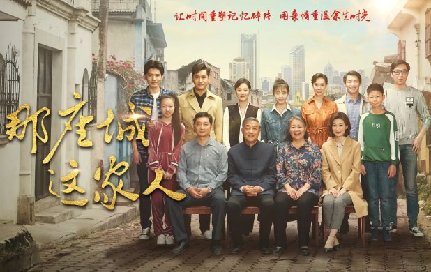 那座城这家人电视剧演员表