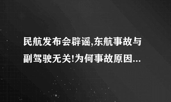 民航发布会辟谣,东航事故与副驾驶无关!为何事故原因还未公布?_百度知 ...