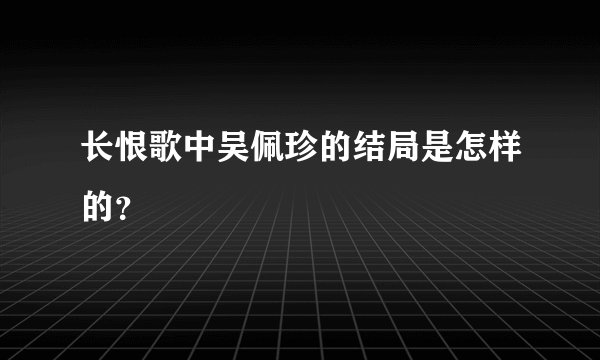 长恨歌中吴佩珍的结局是怎样的？