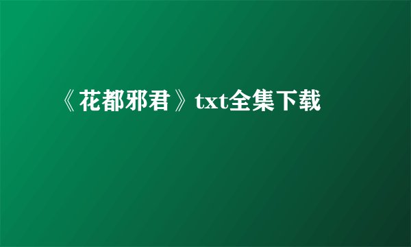 《花都邪君》txt全集下载