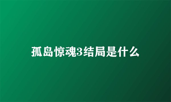 孤岛惊魂3结局是什么