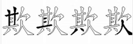 欺的拼音组词部首