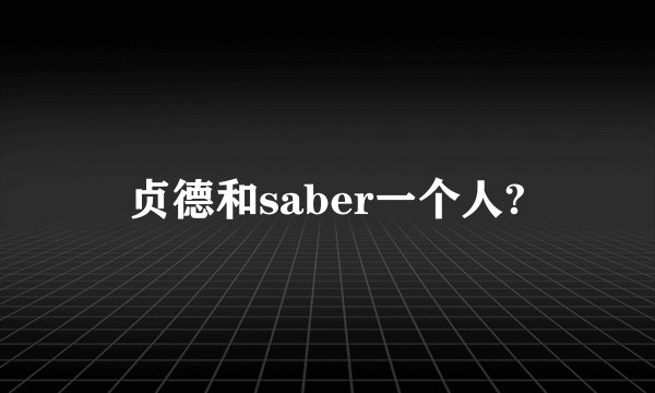 贞德和saber一个人?