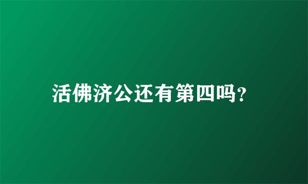 活佛济公还有第四吗？