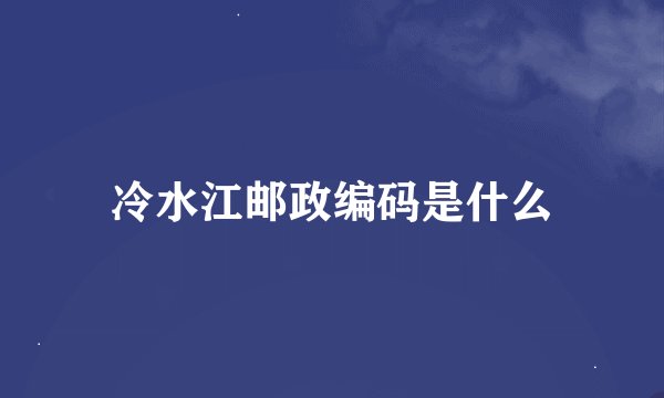冷水江邮政编码是什么