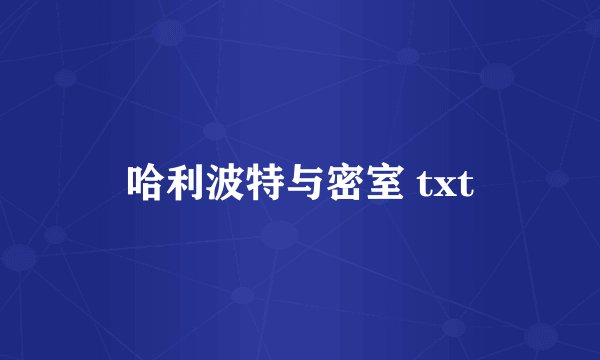 哈利波特与密室 txt