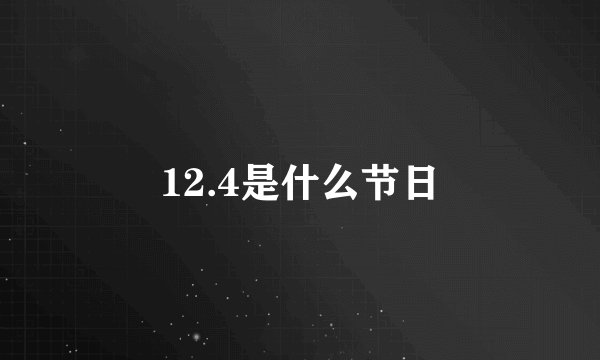 12.4是什么节日