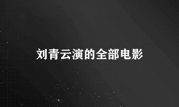 刘青云演的全部电影