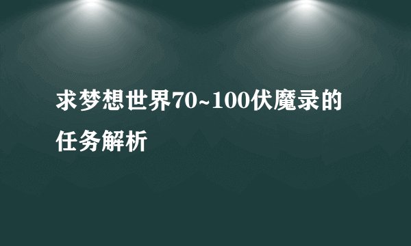 求梦想世界70~100伏魔录的任务解析