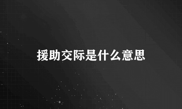 援助交际是什么意思