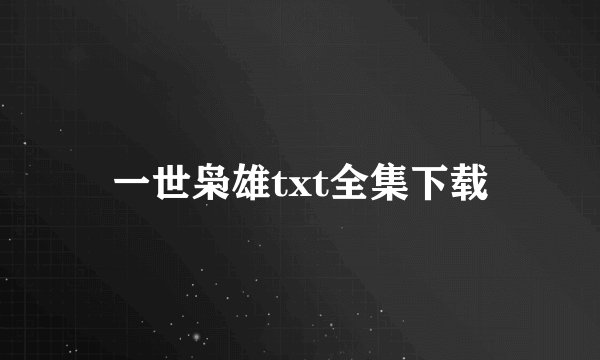 一世枭雄txt全集下载