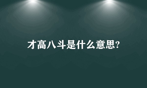 才高八斗是什么意思?