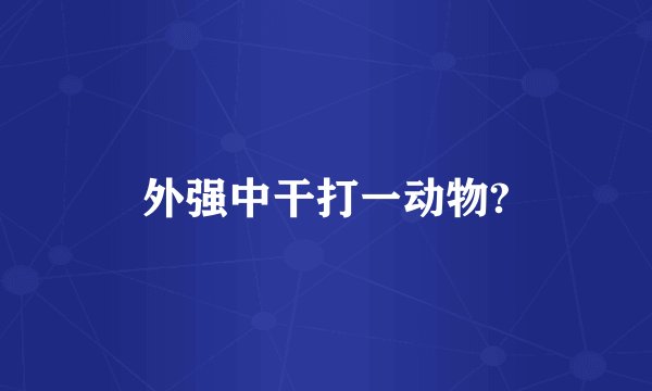 外强中干打一动物?