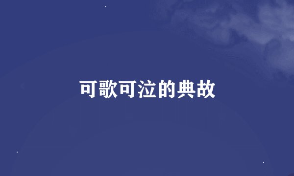 可歌可泣的典故