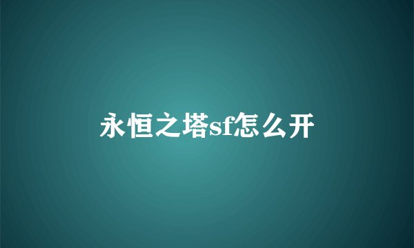 永恒之塔sf怎么开