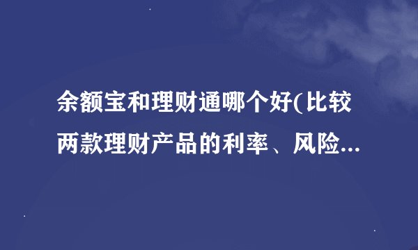 余额宝和理财通哪个好(比较两款理财产品的利率、风险和便利性)