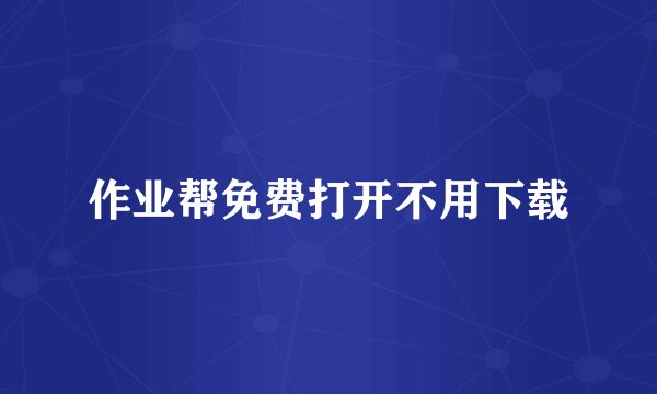 作业帮免费打开不用下载