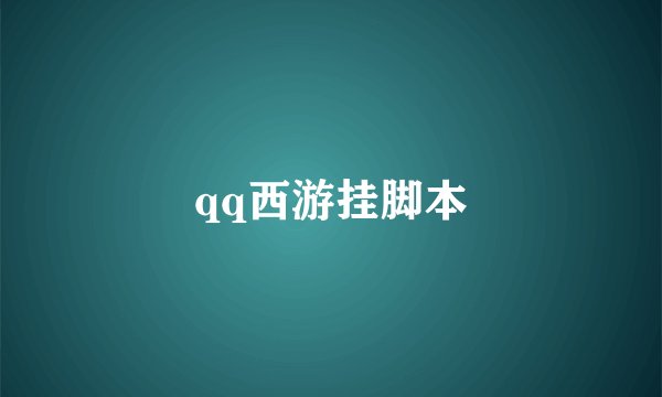 qq西游挂脚本
