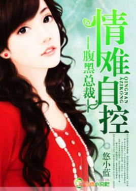 腹黑总裁的19岁新娘的作品目录