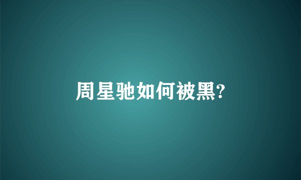 周星驰如何被黑?