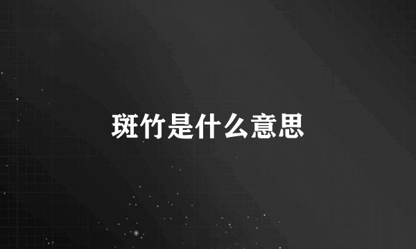 斑竹是什么意思