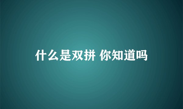 什么是双拼 你知道吗