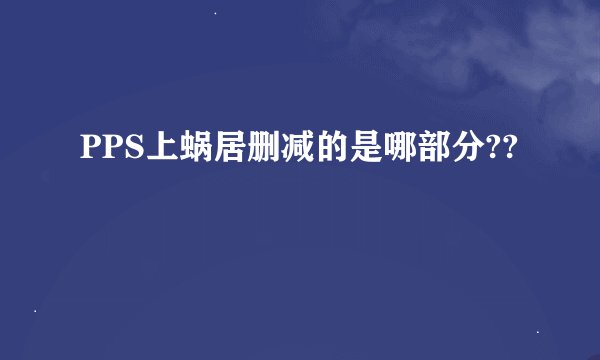 PPS上蜗居删减的是哪部分??