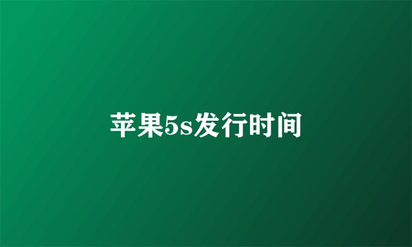 苹果5s发行时间