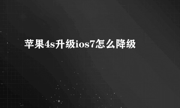 苹果4s升级ios7怎么降级