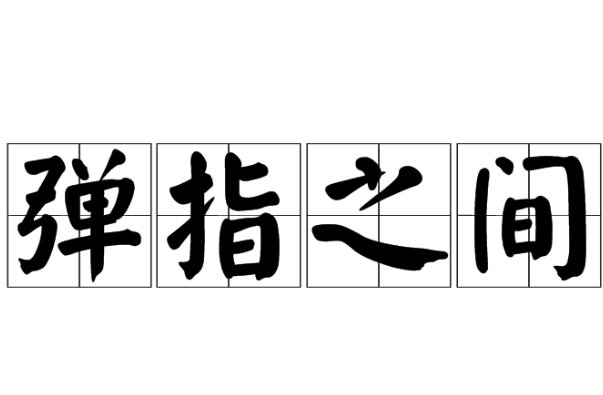 时间最快的成语