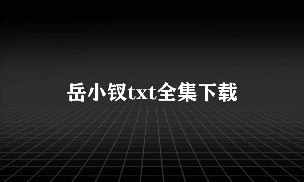 岳小钗txt全集下载