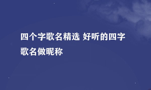 四个字歌名精选 好听的四字歌名做昵称